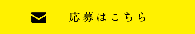 応募はこちら