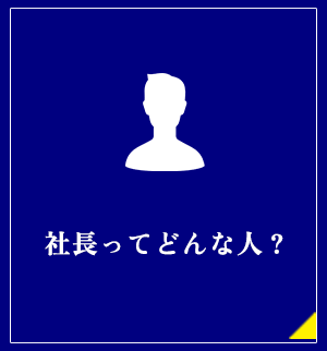 社長ってどんな人？