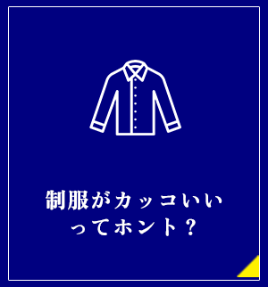 制服がカッコいいってホント？