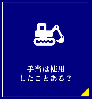 手当は使用したことある？